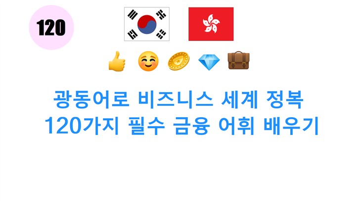 광동어로 비즈니스 세계 정복: 120가지 필수 금융 어휘 배우기